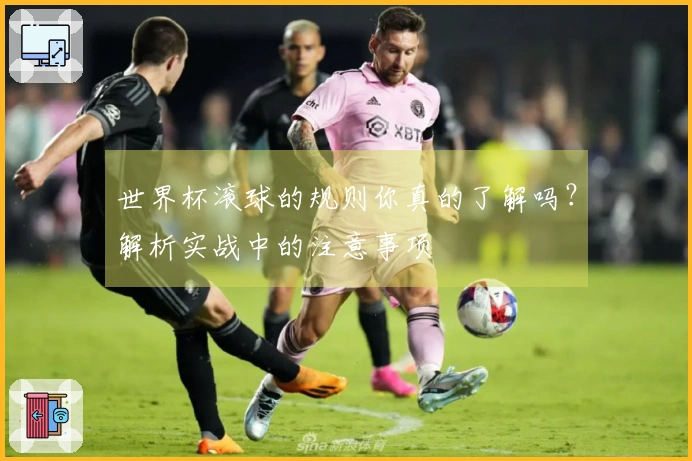 世界杯滚球的规则你真的了解吗？解析实战中的注意事项