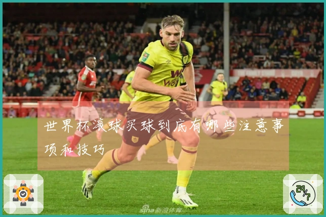 世界杯滚球买球到底有哪些注意事项和技巧